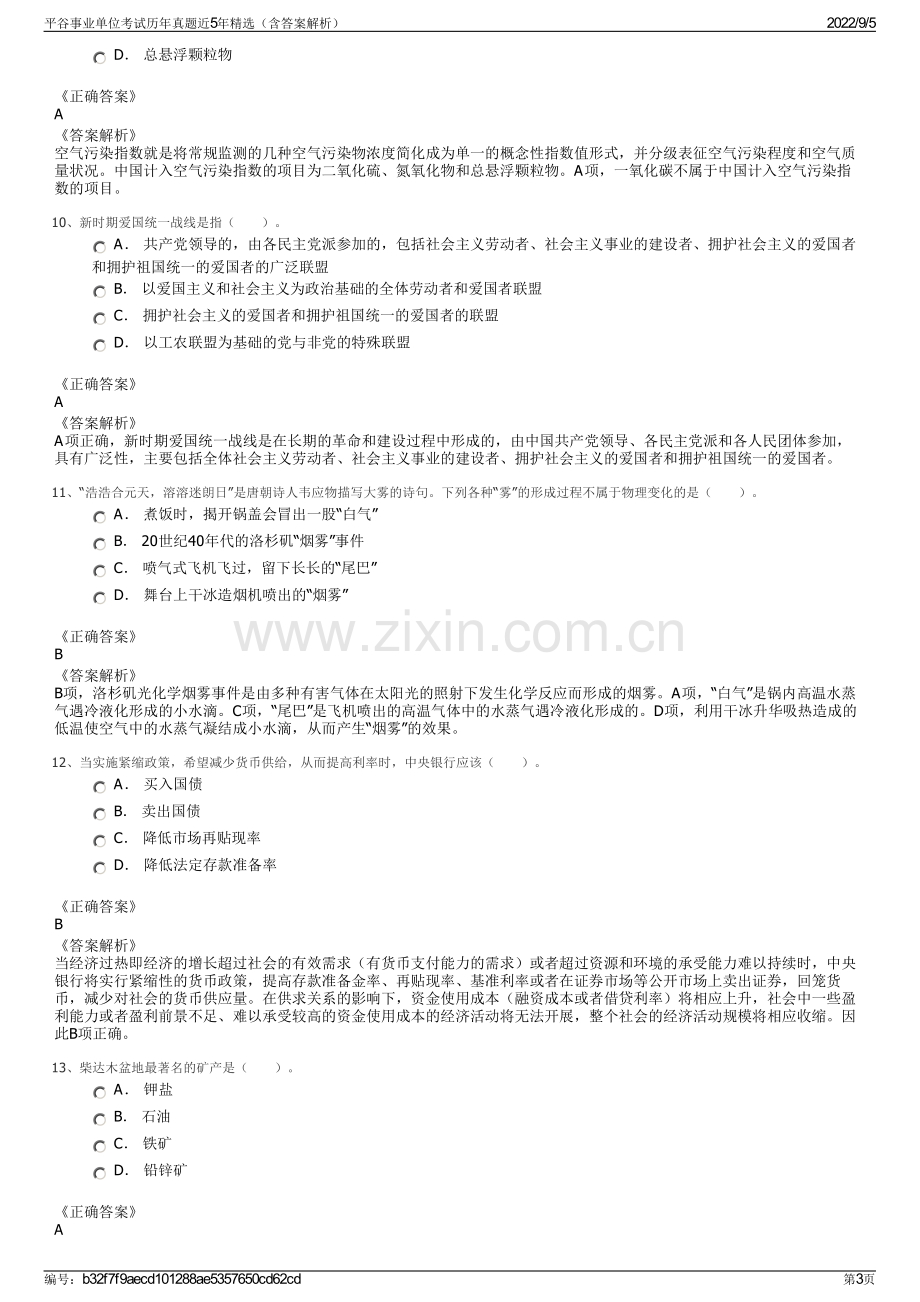 平谷事业单位考试历年真题近5年精选（含答案解析）.pdf_第3页