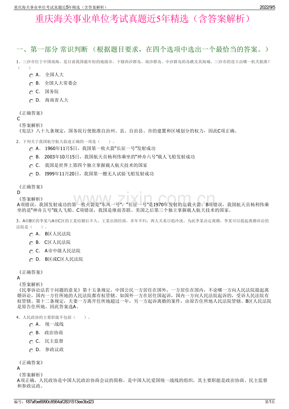 重庆海关事业单位考试真题近5年精选（含答案解析）.pdf_第1页