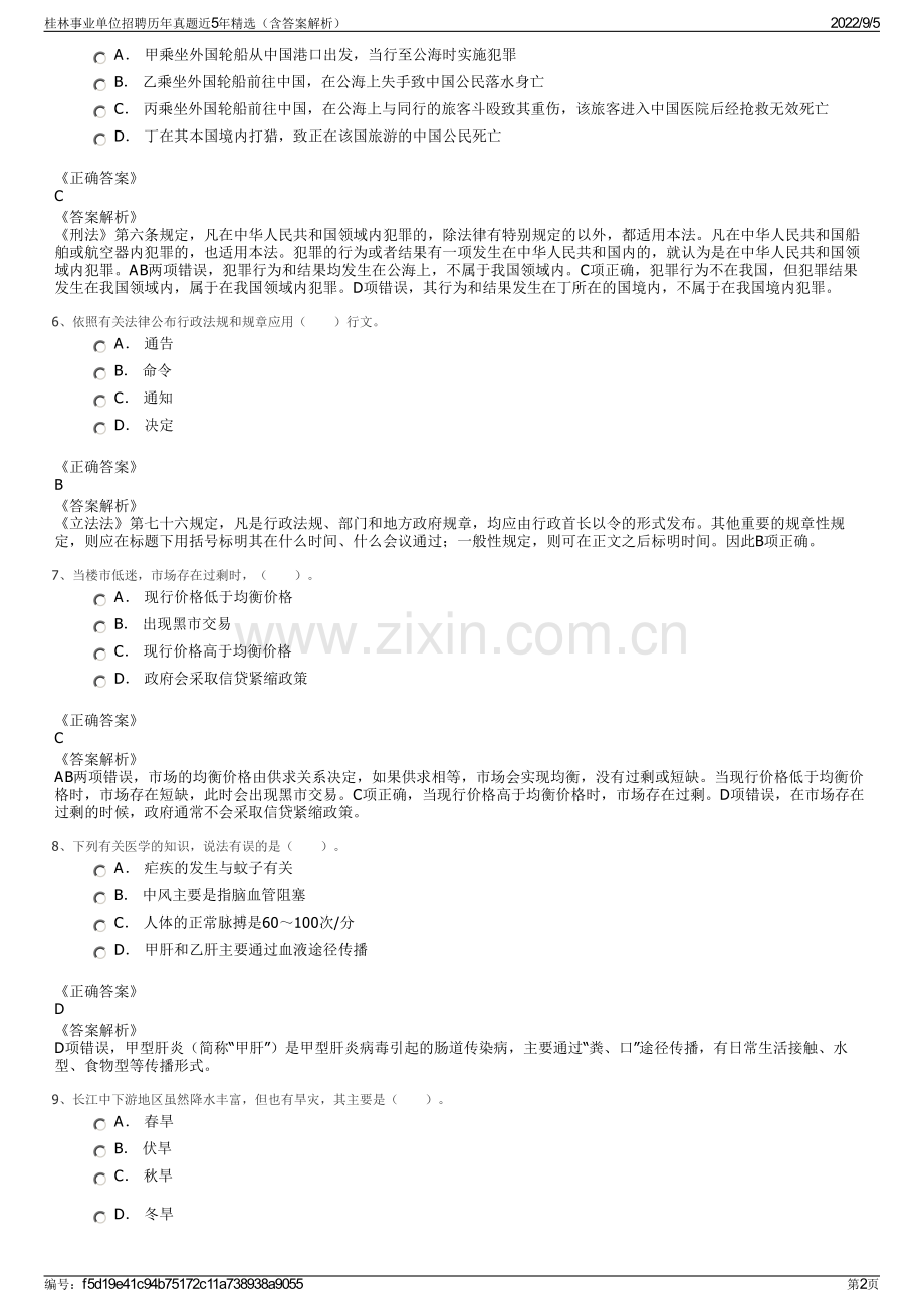 桂林事业单位招聘历年真题近5年精选（含答案解析）.pdf_第2页