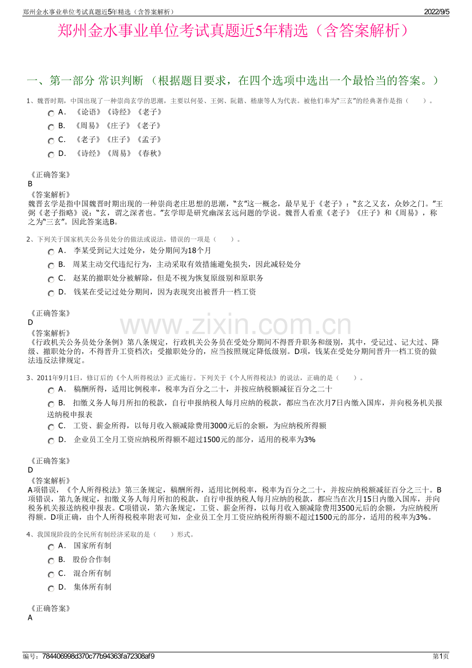 郑州金水事业单位考试真题近5年精选（含答案解析）.pdf_第1页