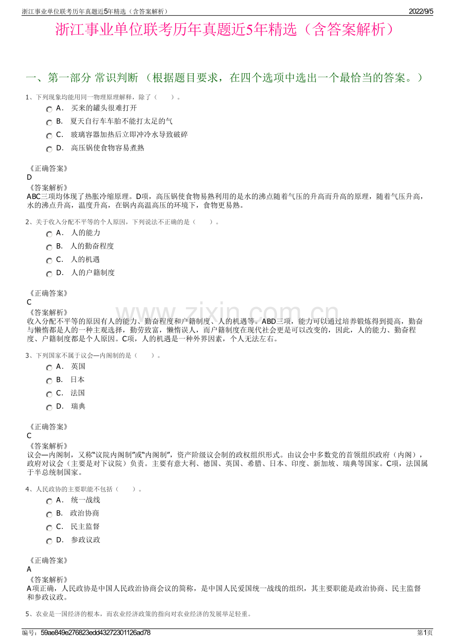 浙江事业单位联考历年真题近5年精选（含答案解析）.pdf_第1页