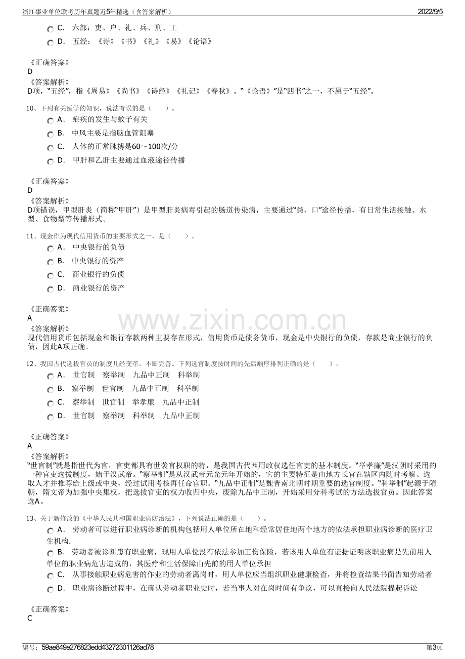 浙江事业单位联考历年真题近5年精选（含答案解析）.pdf_第3页