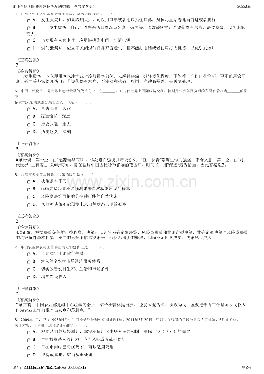 事业单位 判断推理题技巧近5年精选（含答案解析）.pdf_第2页