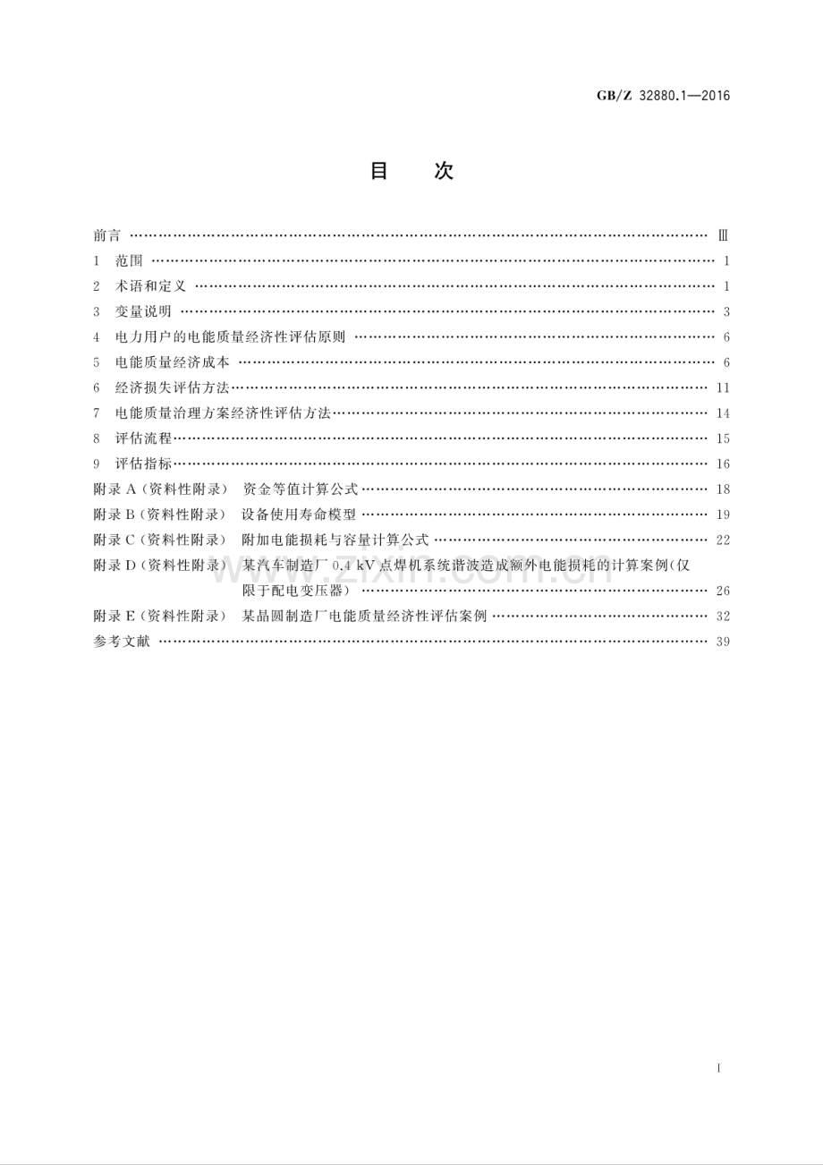 GB∕Z 32880.1-2016 电能质量经济性评估 第1部分：电力用户的经济性评估方法.pdf_第2页