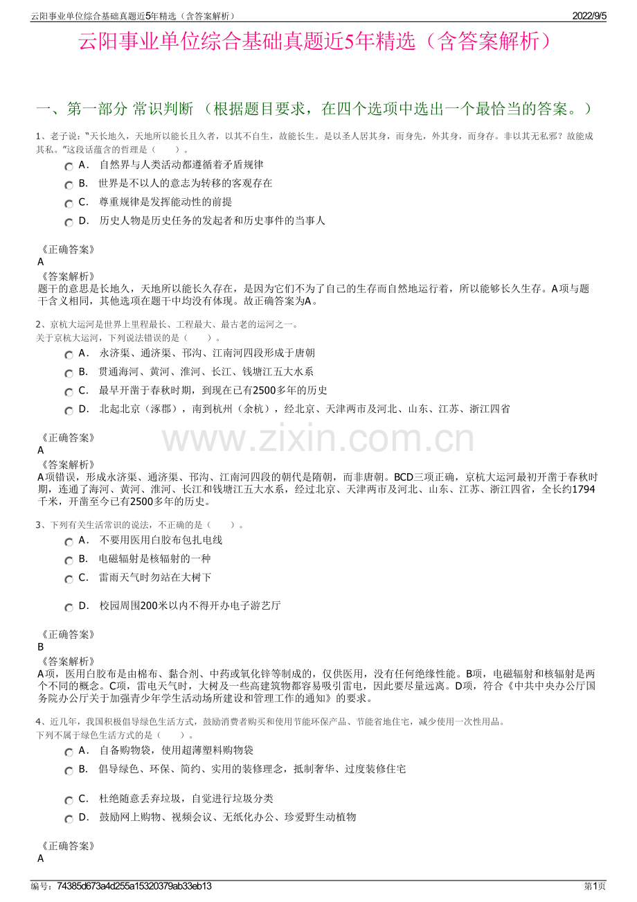 云阳事业单位综合基础真题近5年精选（含答案解析）.pdf_第1页