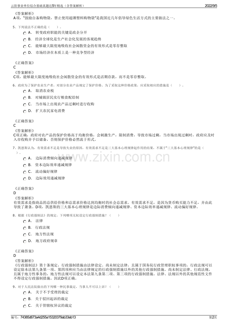 云阳事业单位综合基础真题近5年精选（含答案解析）.pdf_第2页