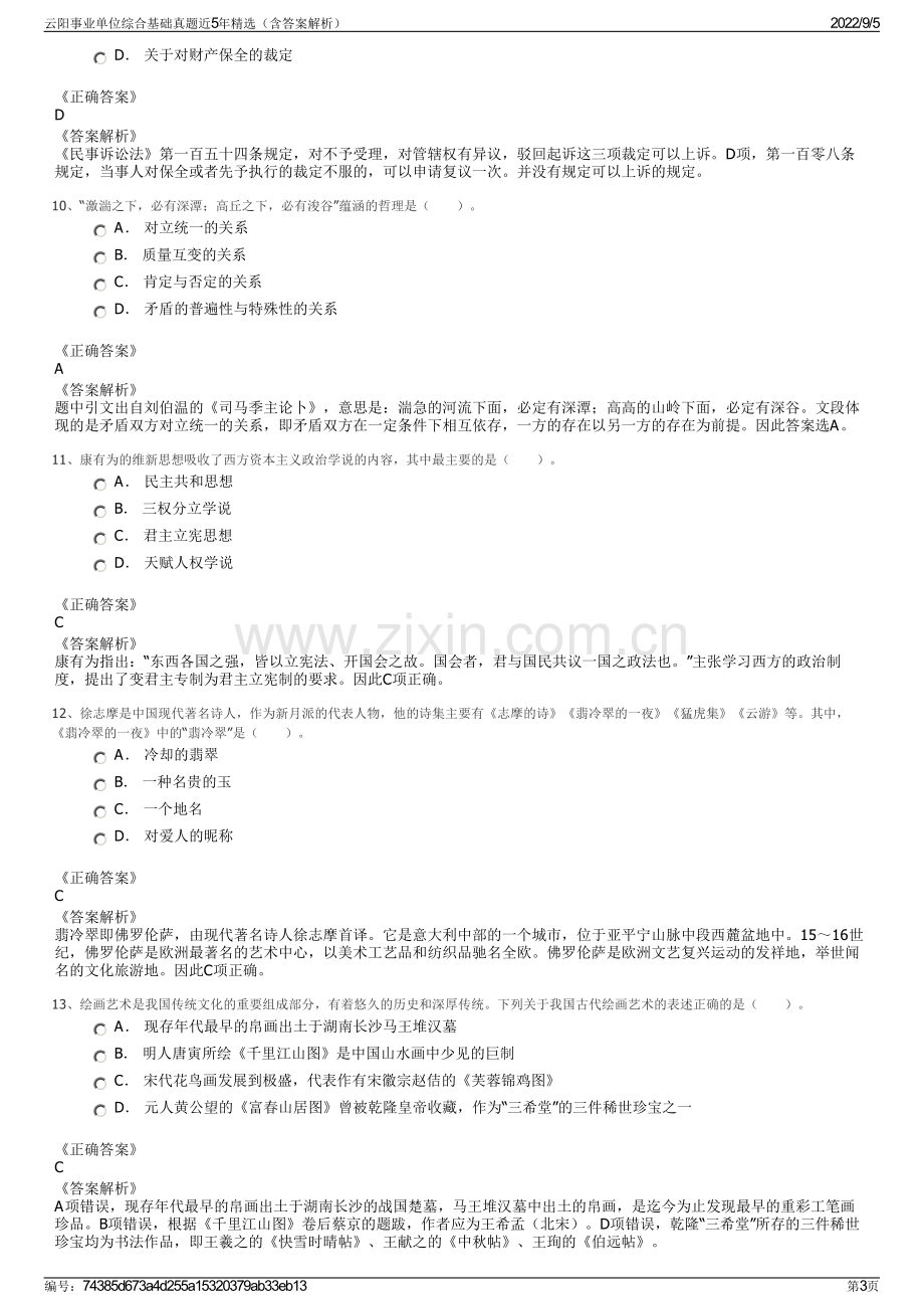 云阳事业单位综合基础真题近5年精选（含答案解析）.pdf_第3页