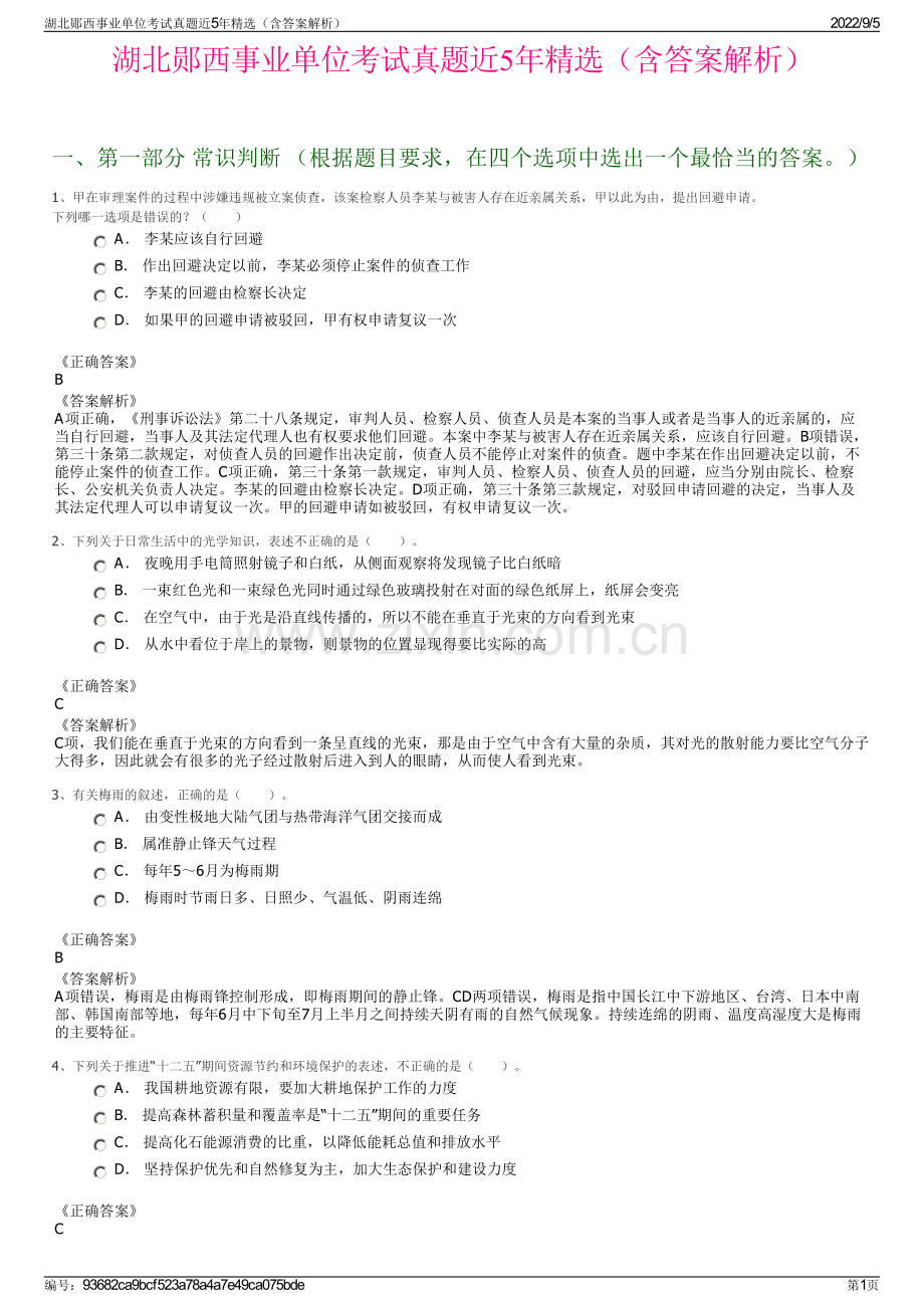 湖北郧西事业单位考试真题近5年精选（含答案解析）.pdf_第1页