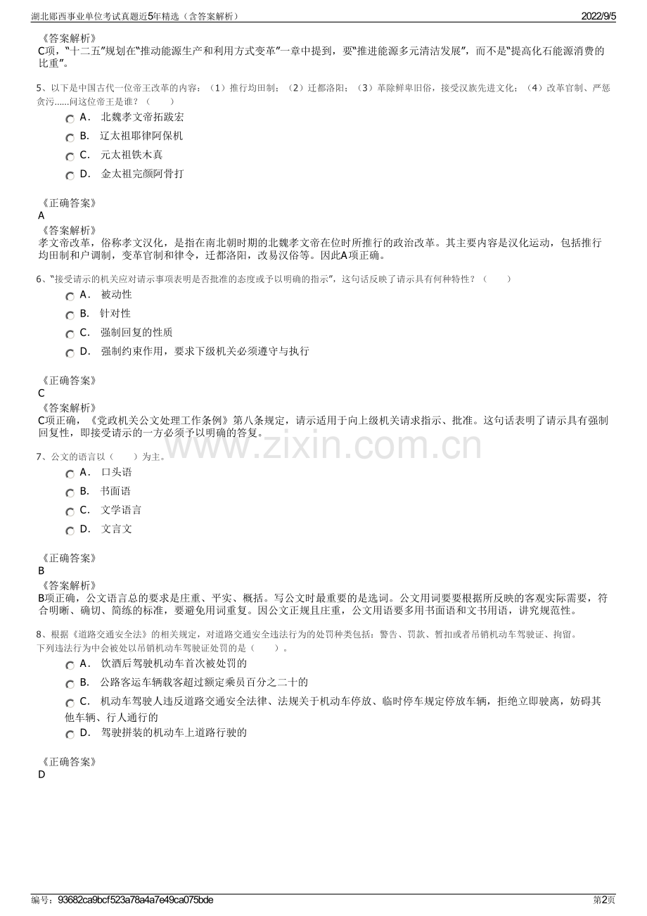 湖北郧西事业单位考试真题近5年精选（含答案解析）.pdf_第2页