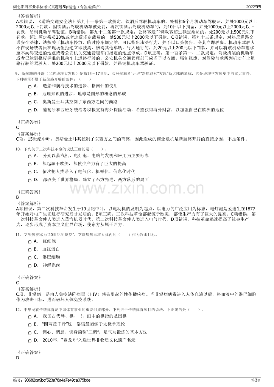 湖北郧西事业单位考试真题近5年精选（含答案解析）.pdf_第3页