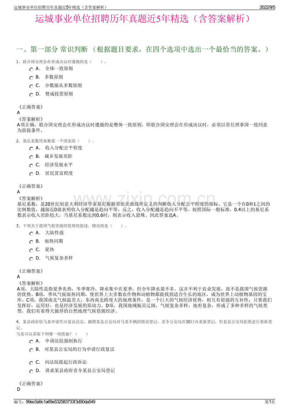 运城事业单位招聘历年真题近5年精选（含答案解析）.pdf_第1页