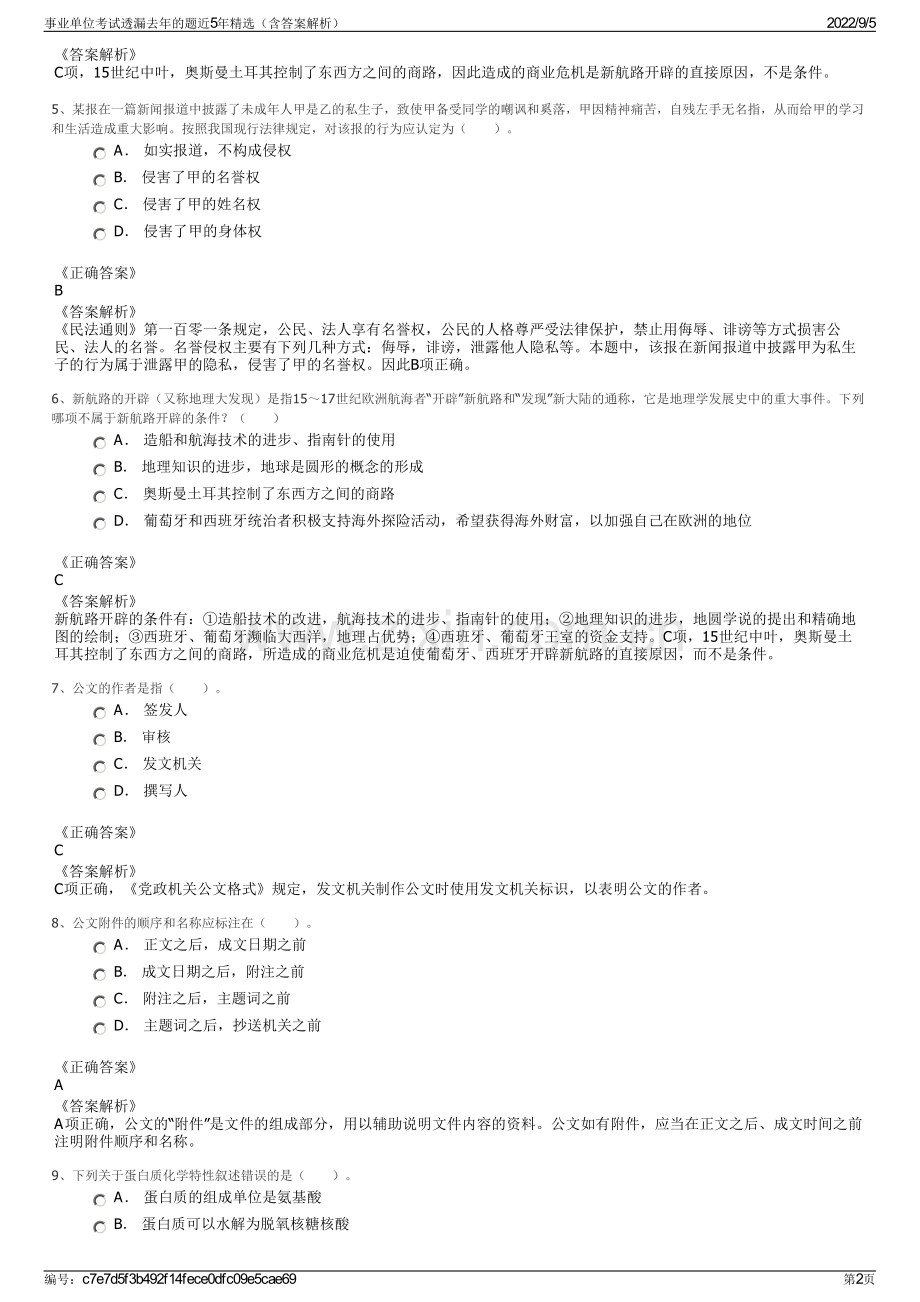 事业单位考试透漏去年的题近5年精选（含答案解析）.pdf_第2页