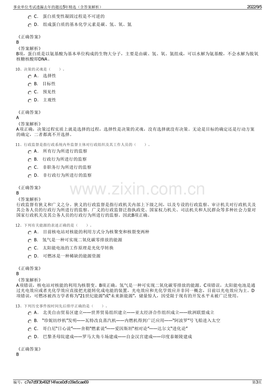 事业单位考试透漏去年的题近5年精选（含答案解析）.pdf_第3页