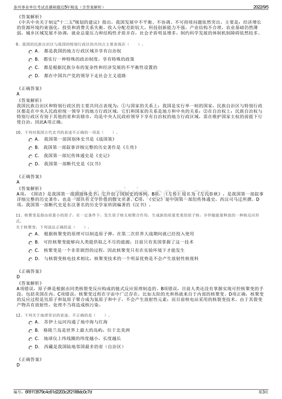 泰州事业单位考试直播刷题近5年精选（含答案解析）.pdf_第3页