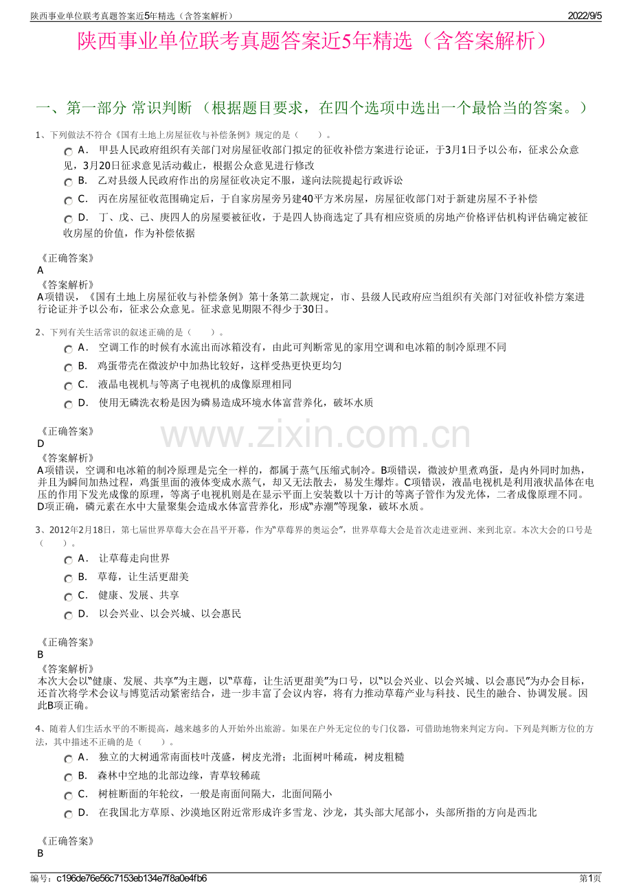 陕西事业单位联考真题答案近5年精选（含答案解析）.pdf_第1页