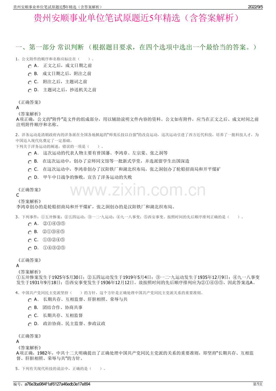 贵州安顺事业单位笔试原题近5年精选（含答案解析）.pdf_第1页