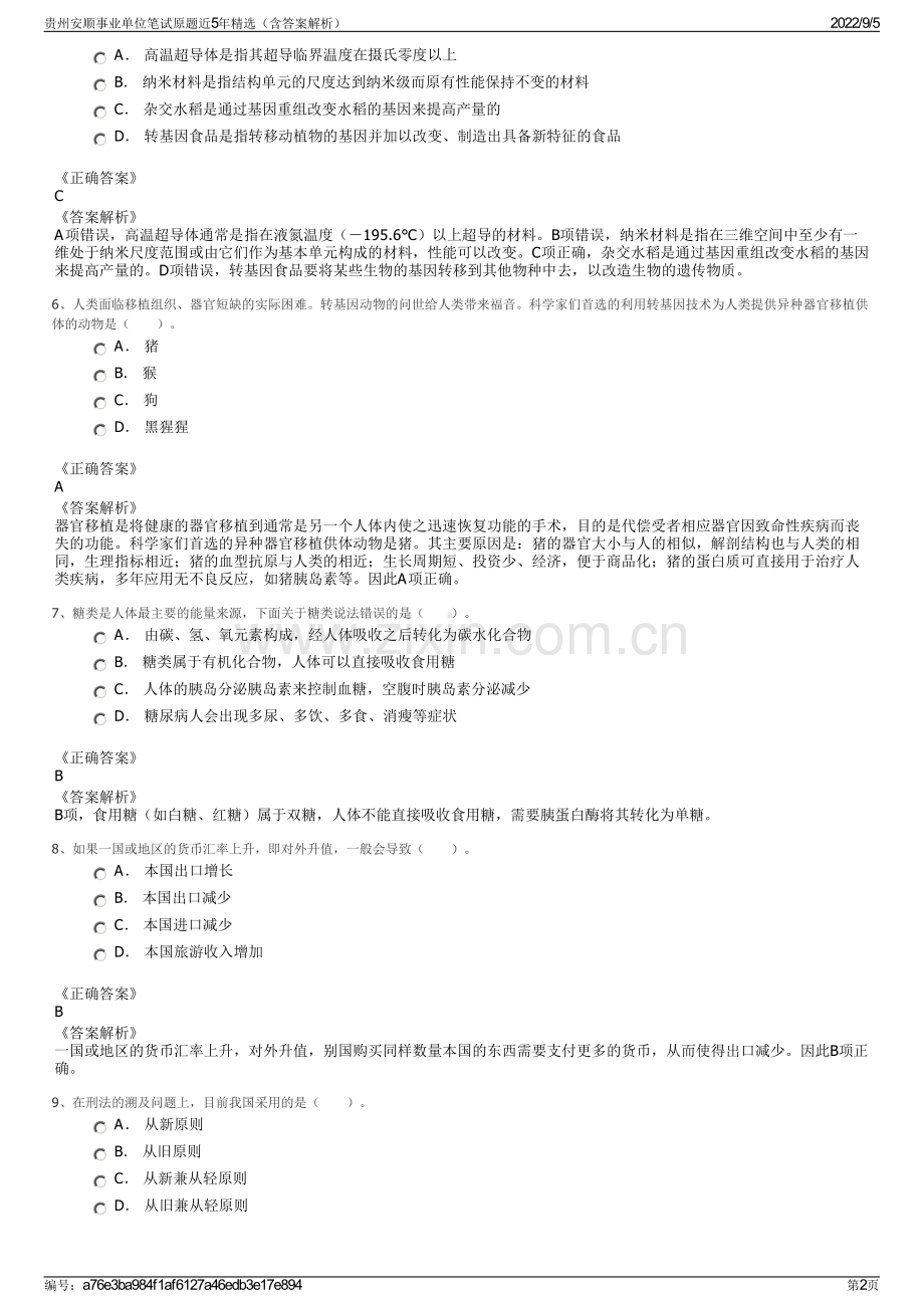 贵州安顺事业单位笔试原题近5年精选（含答案解析）.pdf_第2页