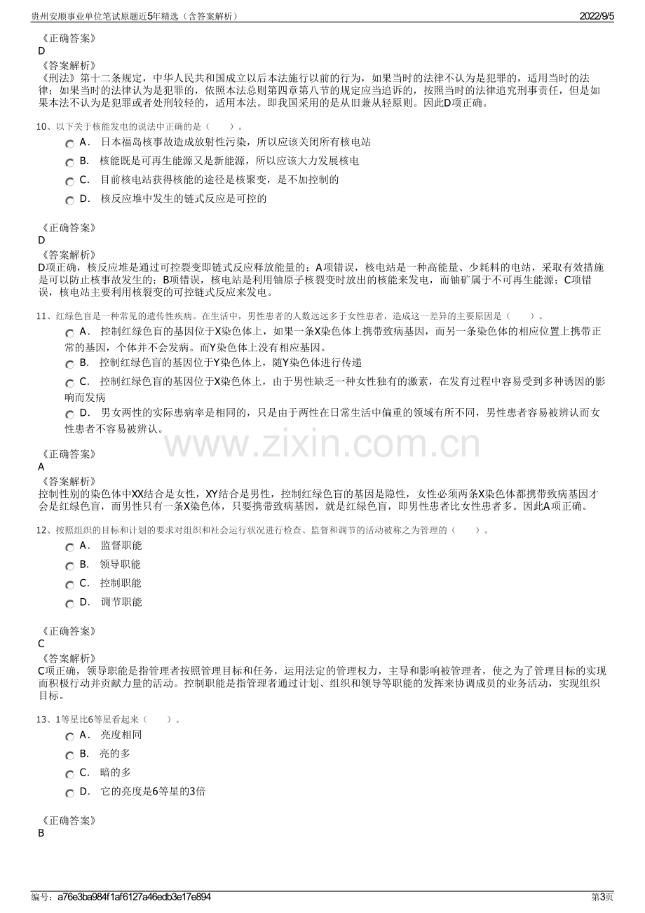 贵州安顺事业单位笔试原题近5年精选（含答案解析）.pdf_第3页