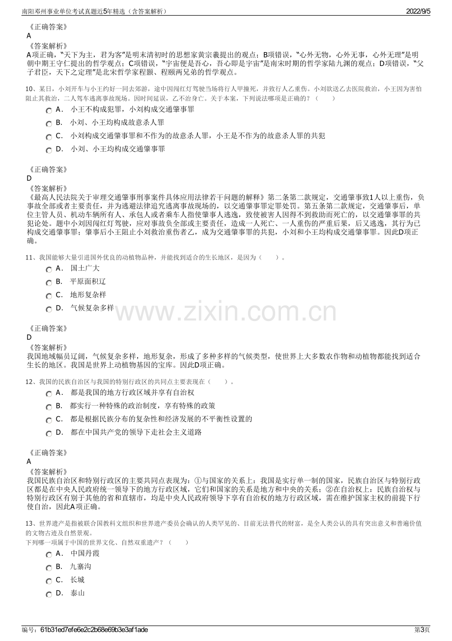 南阳邓州事业单位考试真题近5年精选（含答案解析）.pdf_第3页