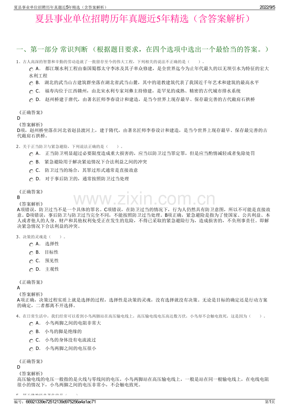 夏县事业单位招聘历年真题近5年精选（含答案解析）.pdf_第1页