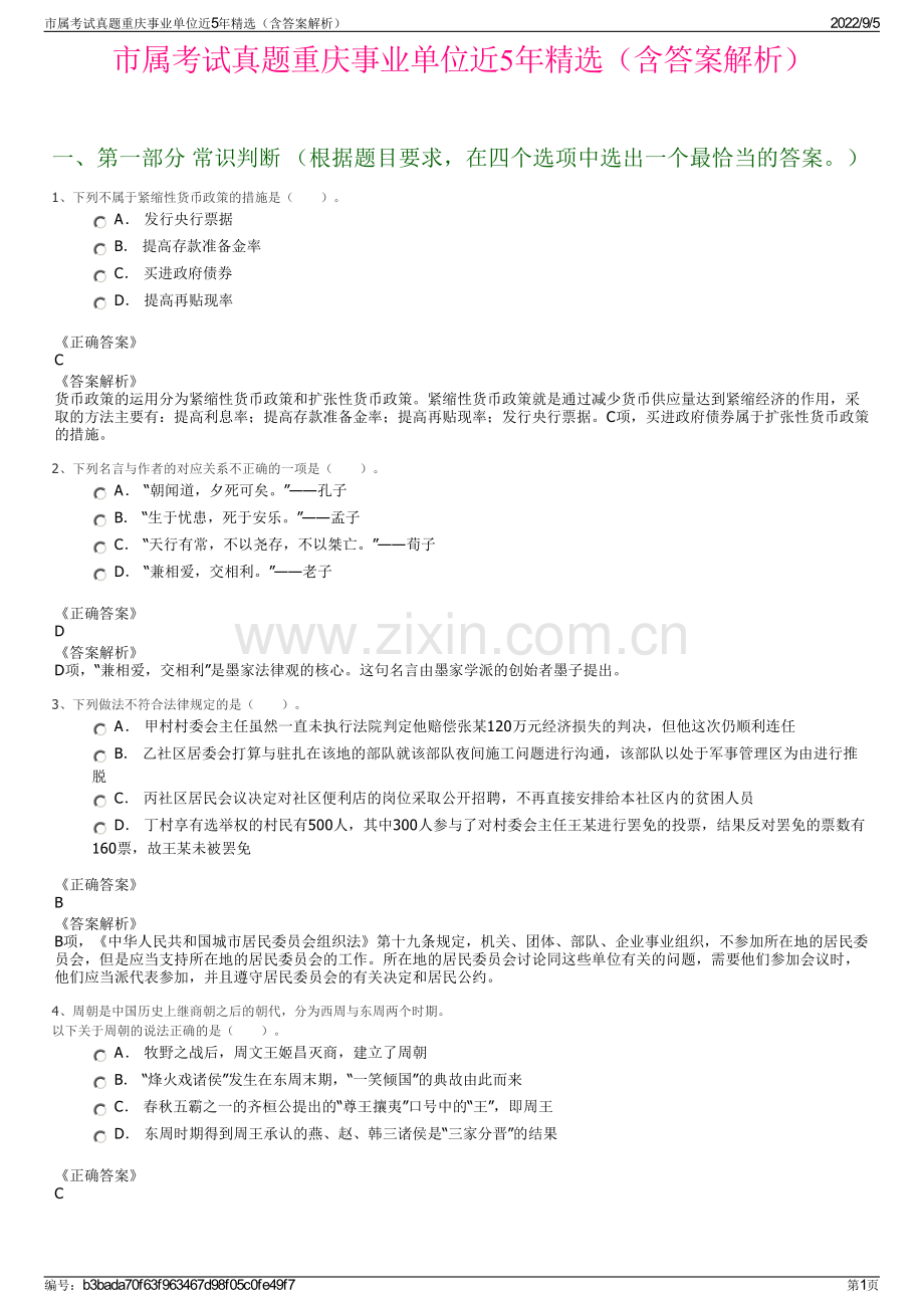 市属考试真题重庆事业单位近5年精选（含答案解析）.pdf_第1页