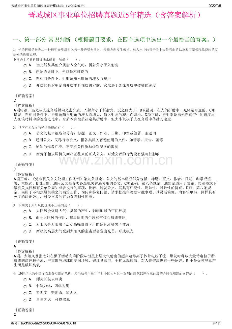 晋城城区事业单位招聘真题近5年精选（含答案解析）.pdf_第1页