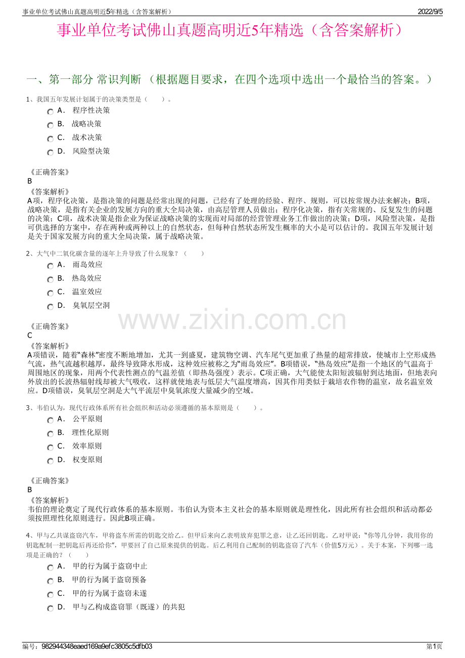 事业单位考试佛山真题高明近5年精选（含答案解析）.pdf_第1页