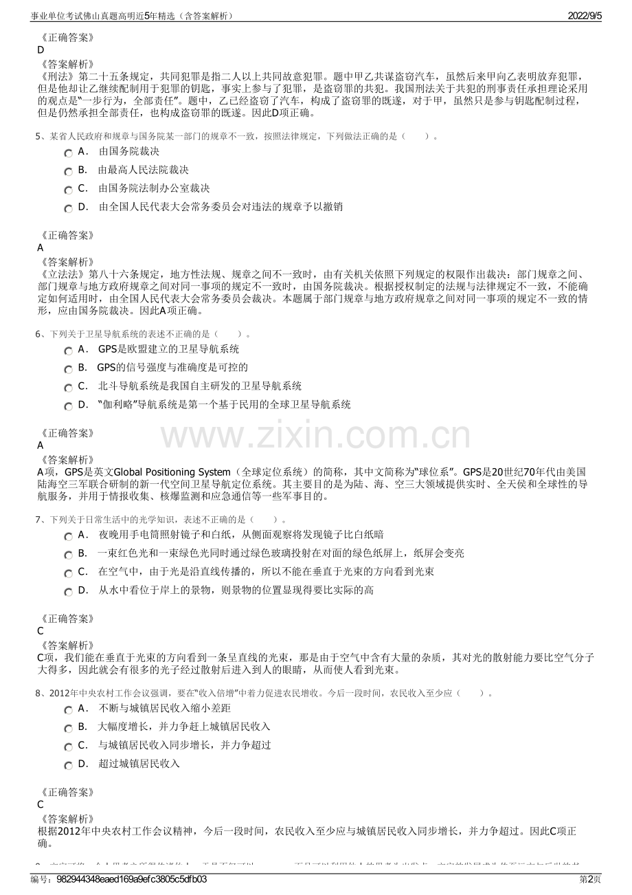 事业单位考试佛山真题高明近5年精选（含答案解析）.pdf_第2页