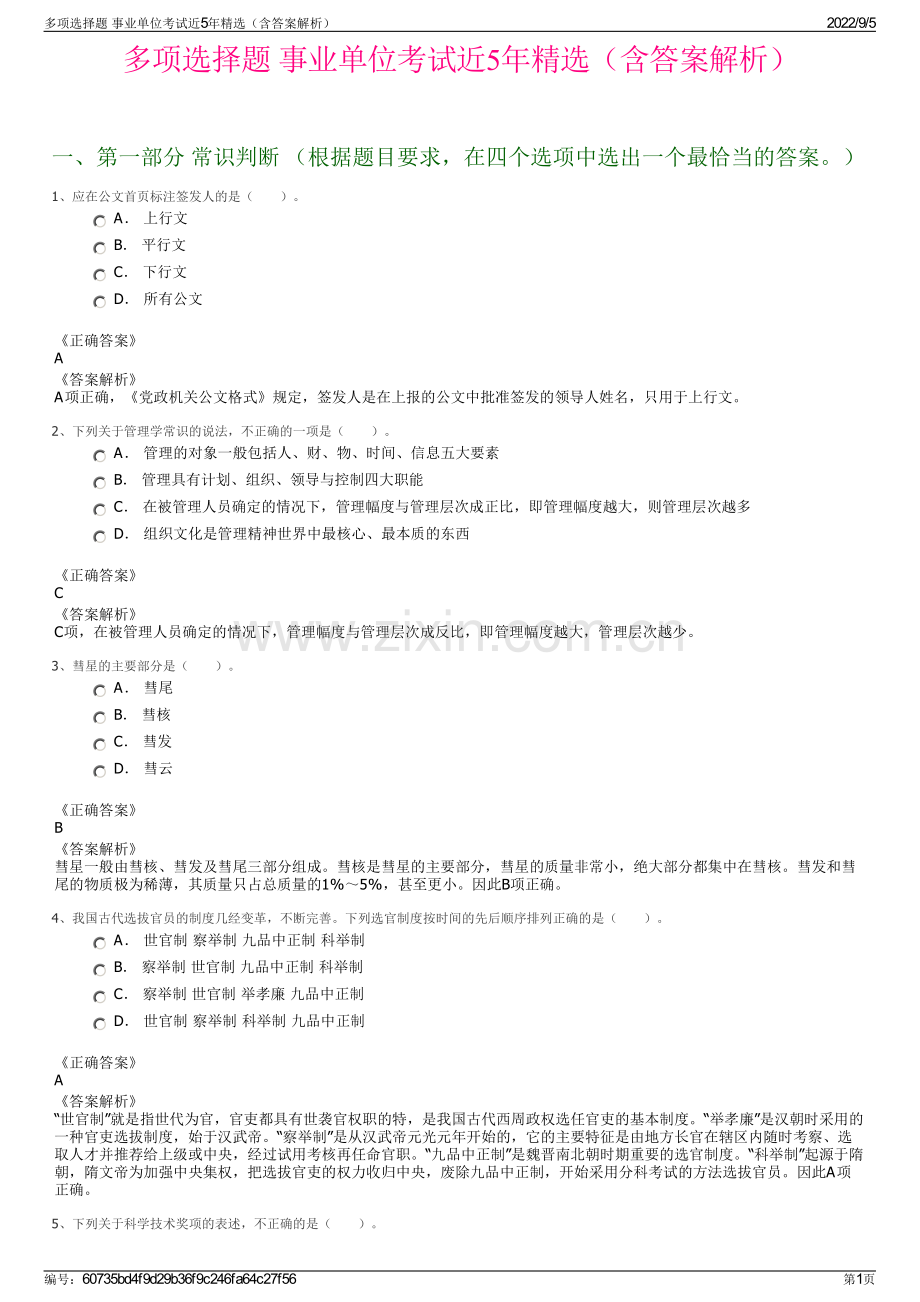 多项选择题 事业单位考试近5年精选（含答案解析）.pdf_第1页