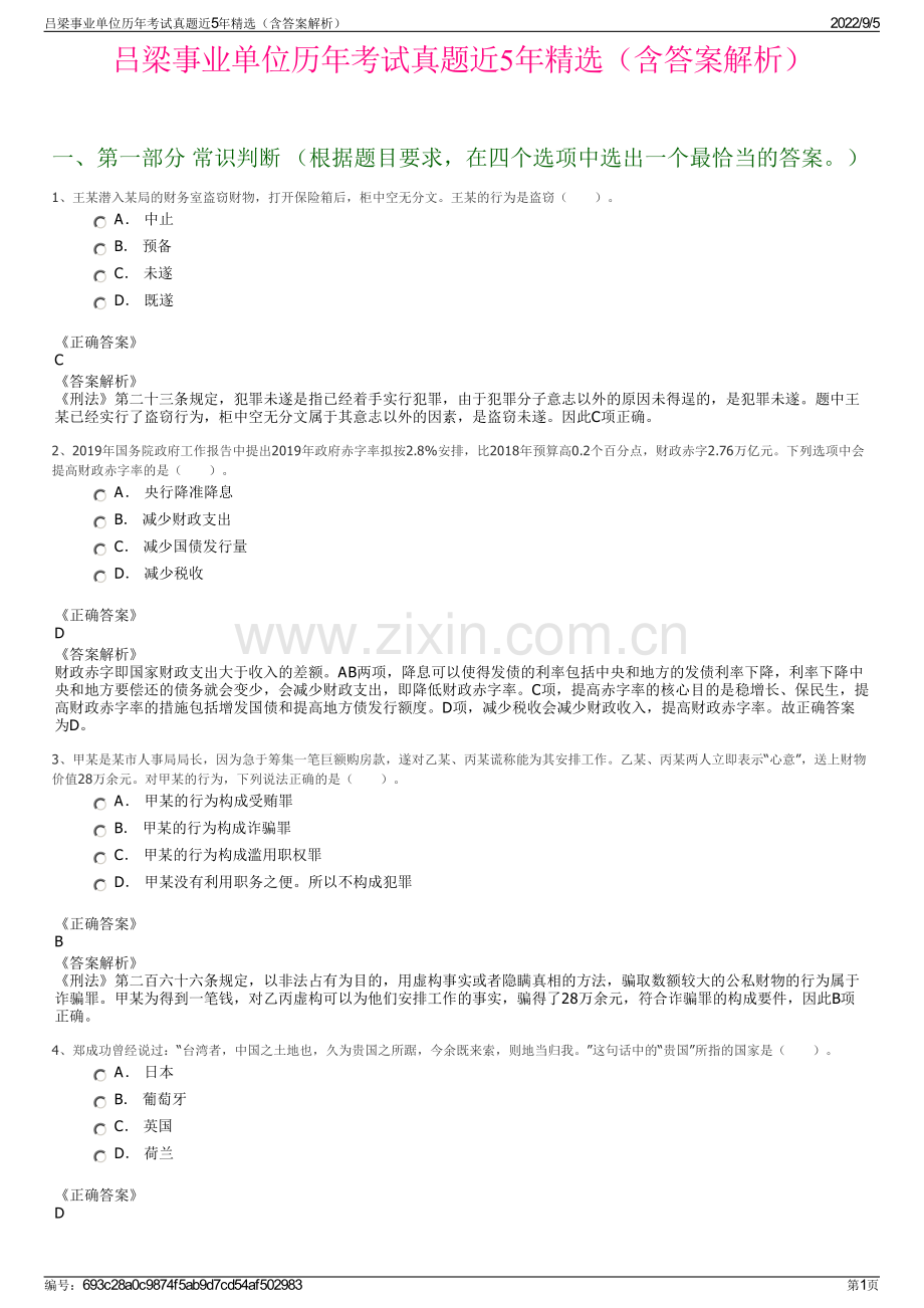 吕梁事业单位历年考试真题近5年精选（含答案解析）.pdf_第1页