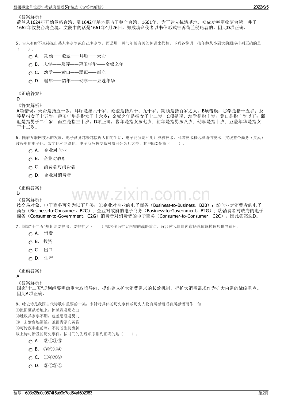 吕梁事业单位历年考试真题近5年精选（含答案解析）.pdf_第2页