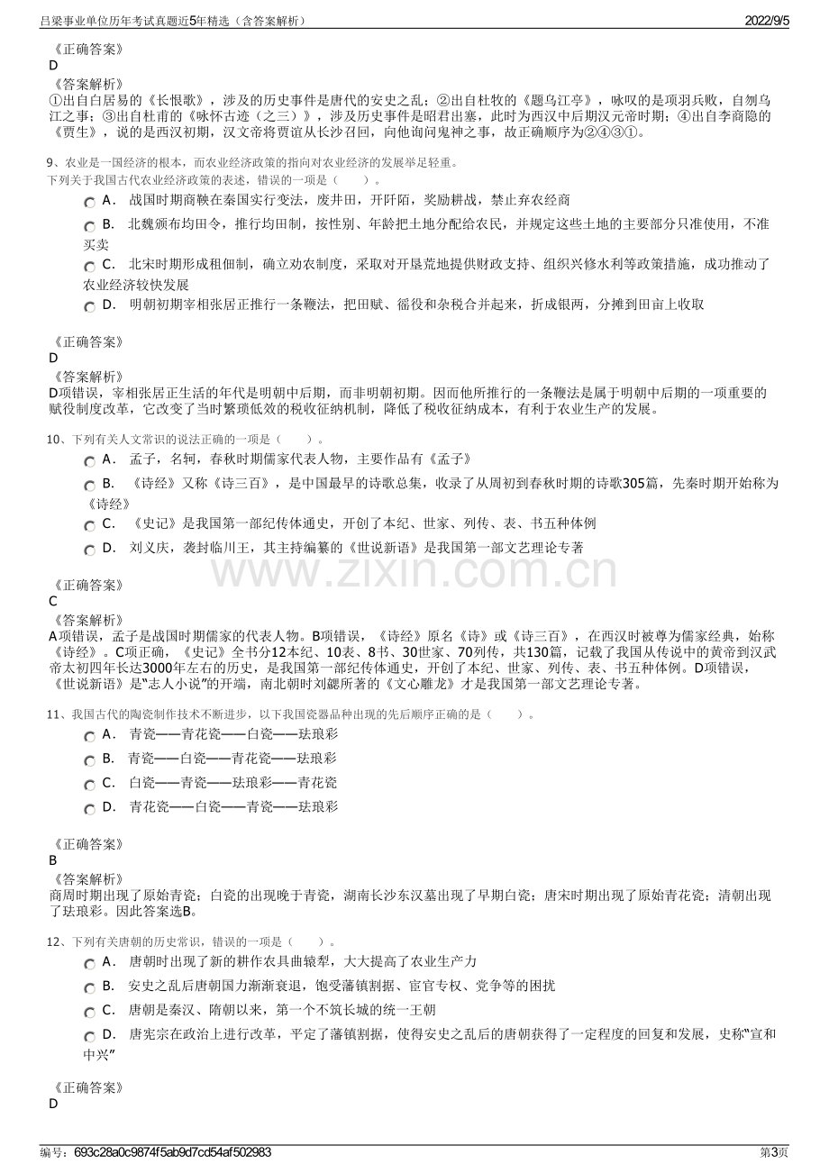 吕梁事业单位历年考试真题近5年精选（含答案解析）.pdf_第3页