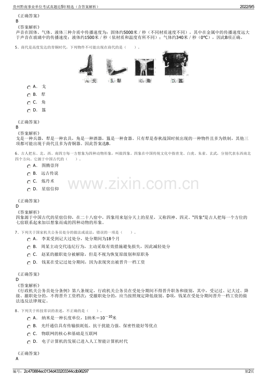 贵州黔南事业单位考试真题近5年精选（含答案解析）.pdf_第2页