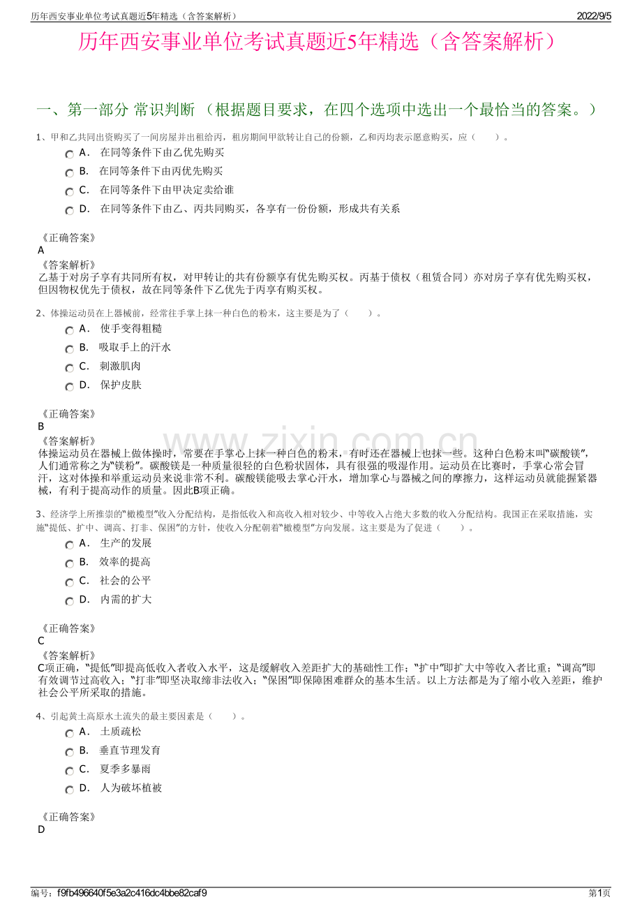 历年西安事业单位考试真题近5年精选（含答案解析）.pdf_第1页