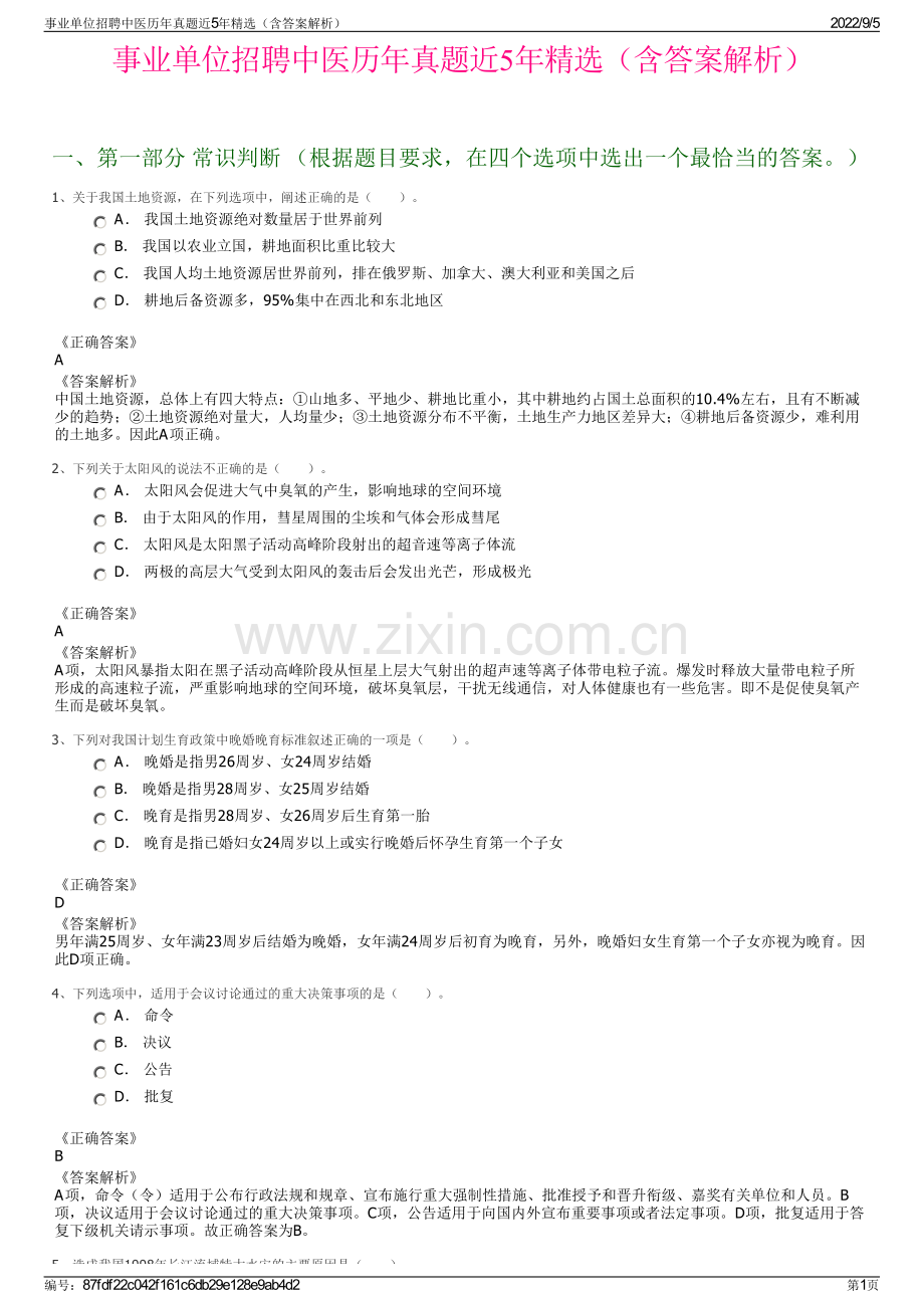 事业单位招聘中医历年真题近5年精选（含答案解析）.pdf_第1页