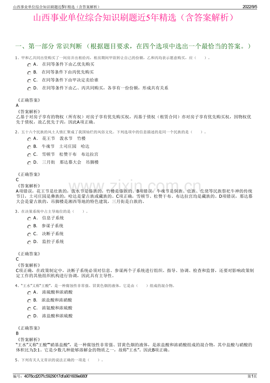 山西事业单位综合知识刷题近5年精选（含答案解析）.pdf_第1页