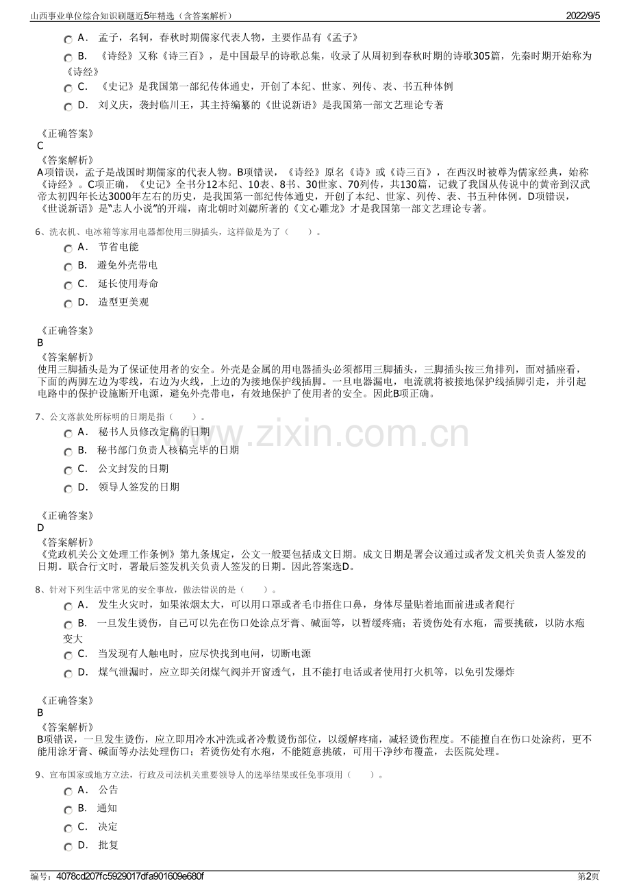 山西事业单位综合知识刷题近5年精选（含答案解析）.pdf_第2页