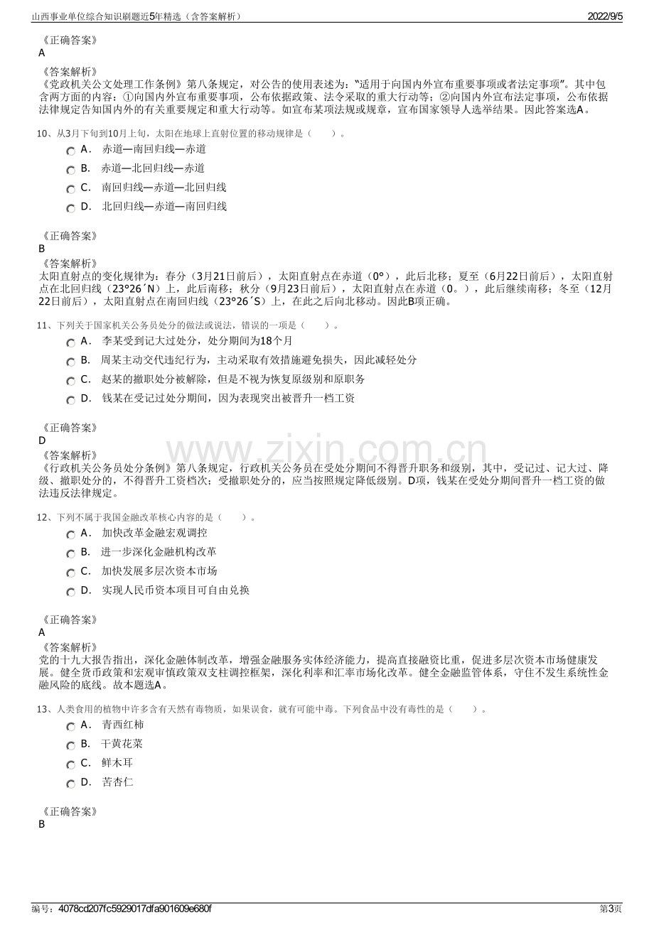 山西事业单位综合知识刷题近5年精选（含答案解析）.pdf_第3页