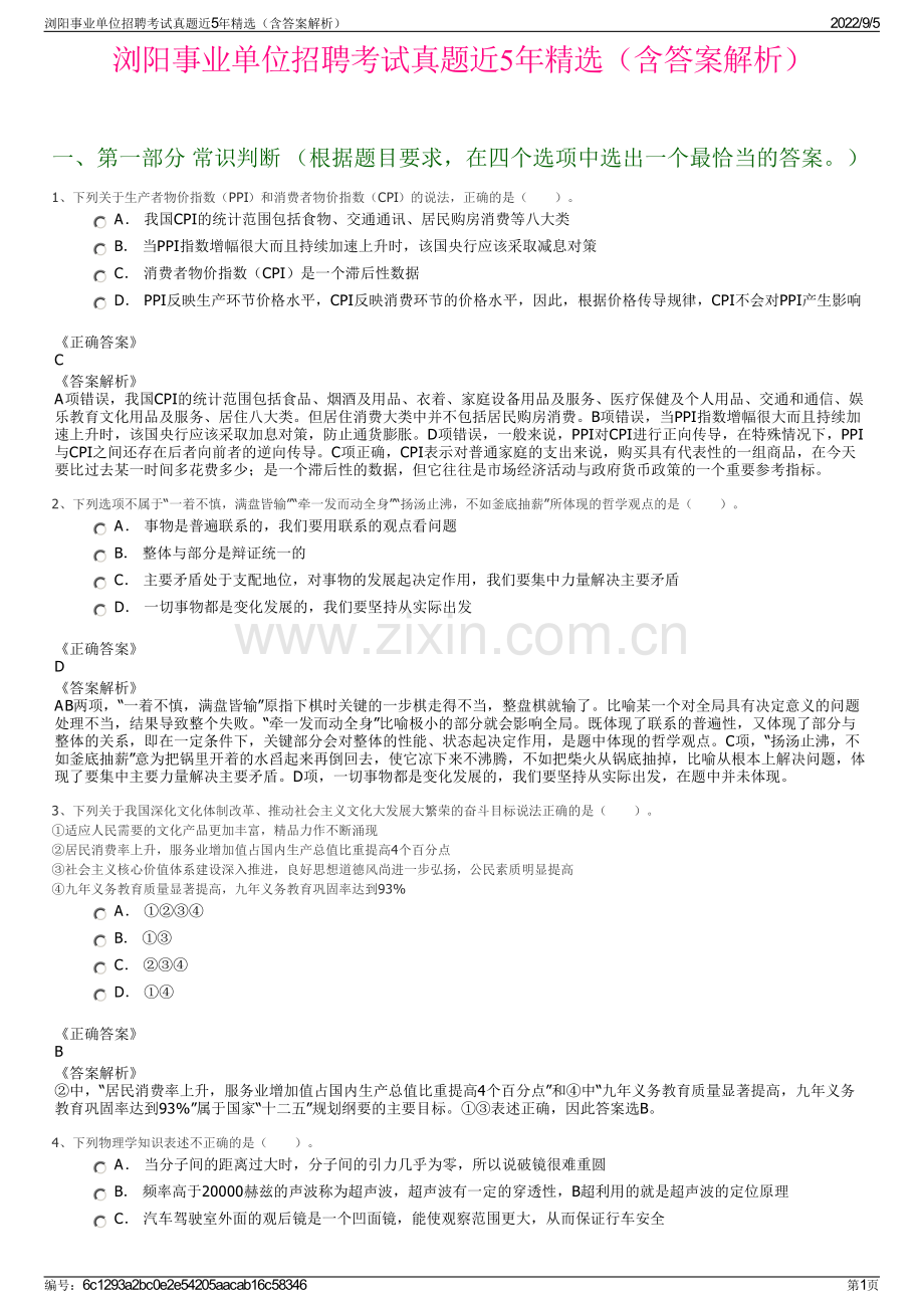 浏阳事业单位招聘考试真题近5年精选（含答案解析）.pdf_第1页