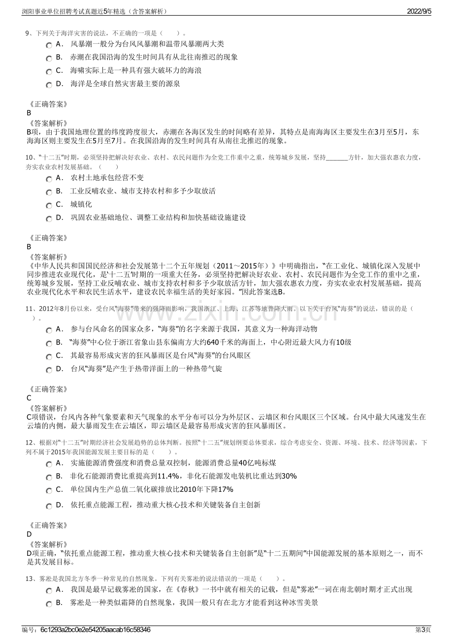 浏阳事业单位招聘考试真题近5年精选（含答案解析）.pdf_第3页