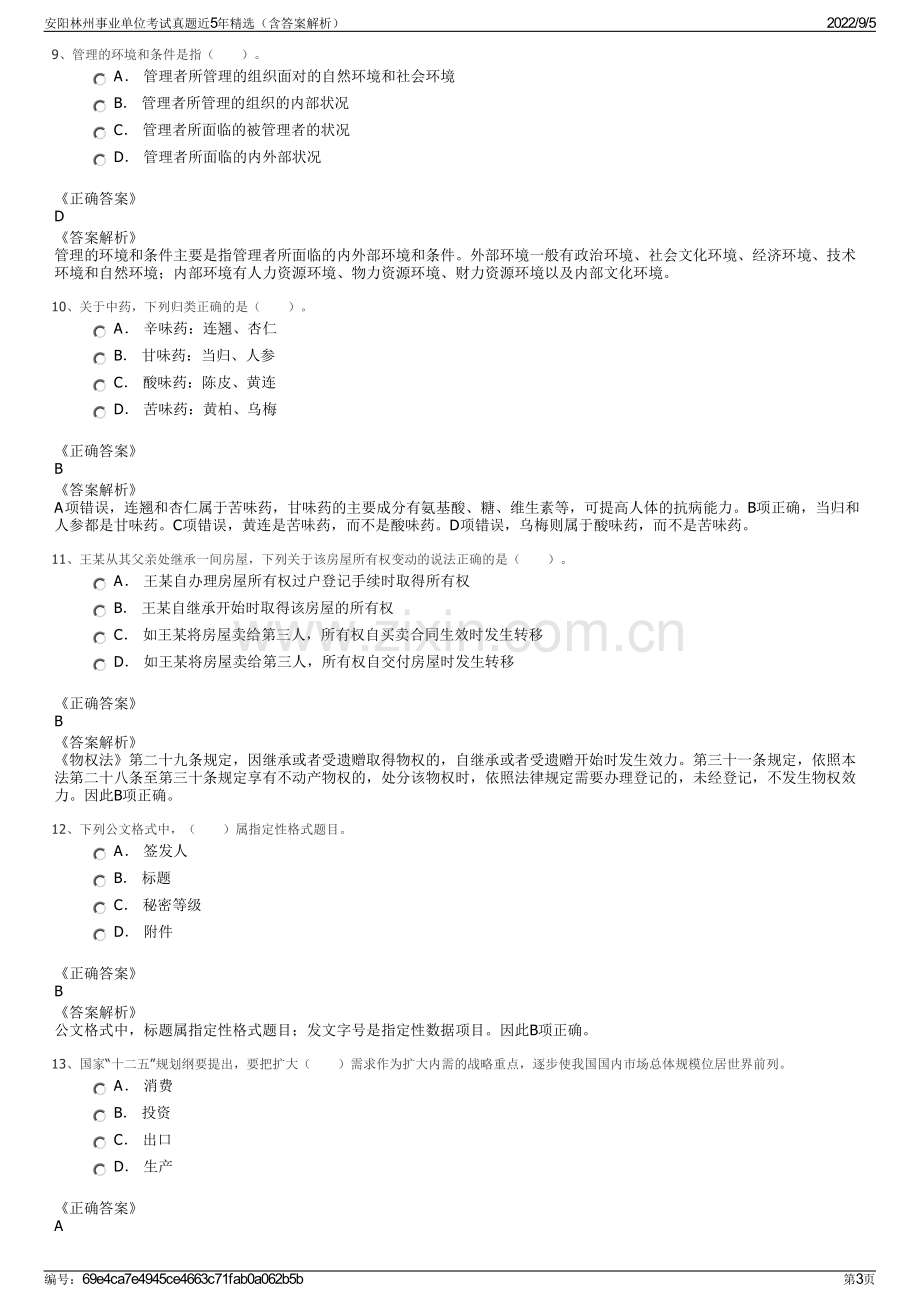 安阳林州事业单位考试真题近5年精选（含答案解析）.pdf_第3页