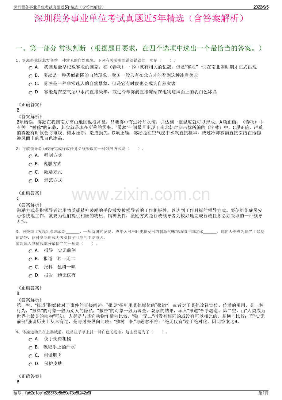 深圳税务事业单位考试真题近5年精选（含答案解析）.pdf_第1页