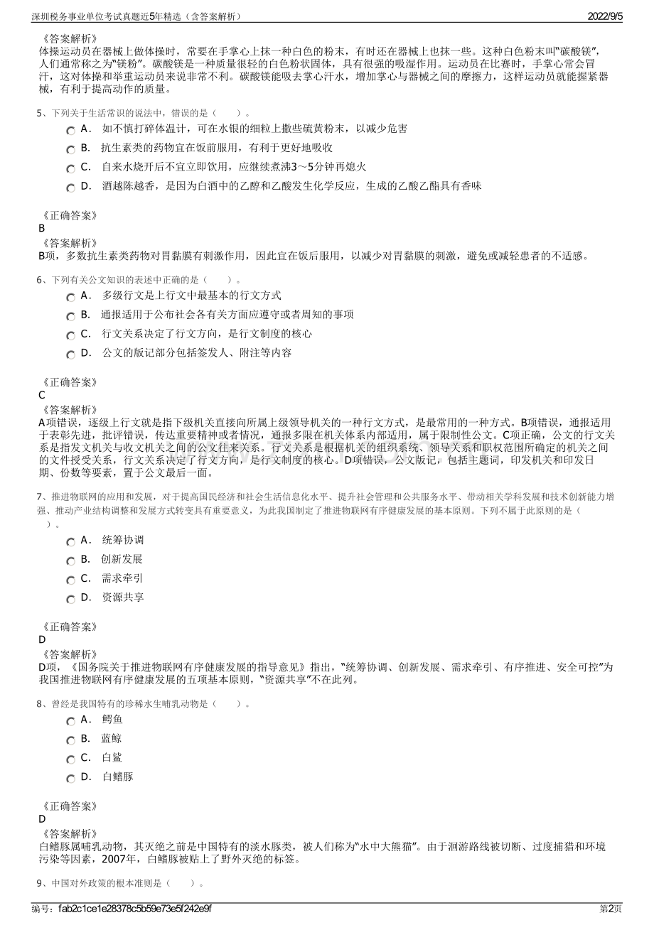 深圳税务事业单位考试真题近5年精选（含答案解析）.pdf_第2页