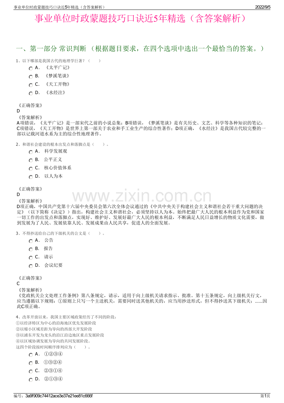 事业单位时政蒙题技巧口诀近5年精选（含答案解析）.pdf_第1页