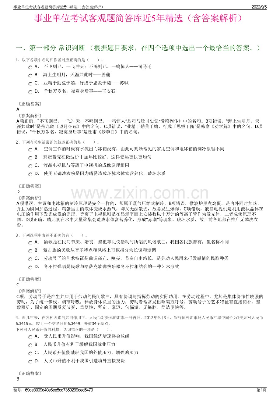 事业单位考试客观题简答库近5年精选（含答案解析）.pdf_第1页