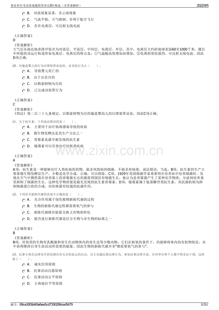 事业单位考试客观题简答库近5年精选（含答案解析）.pdf_第3页