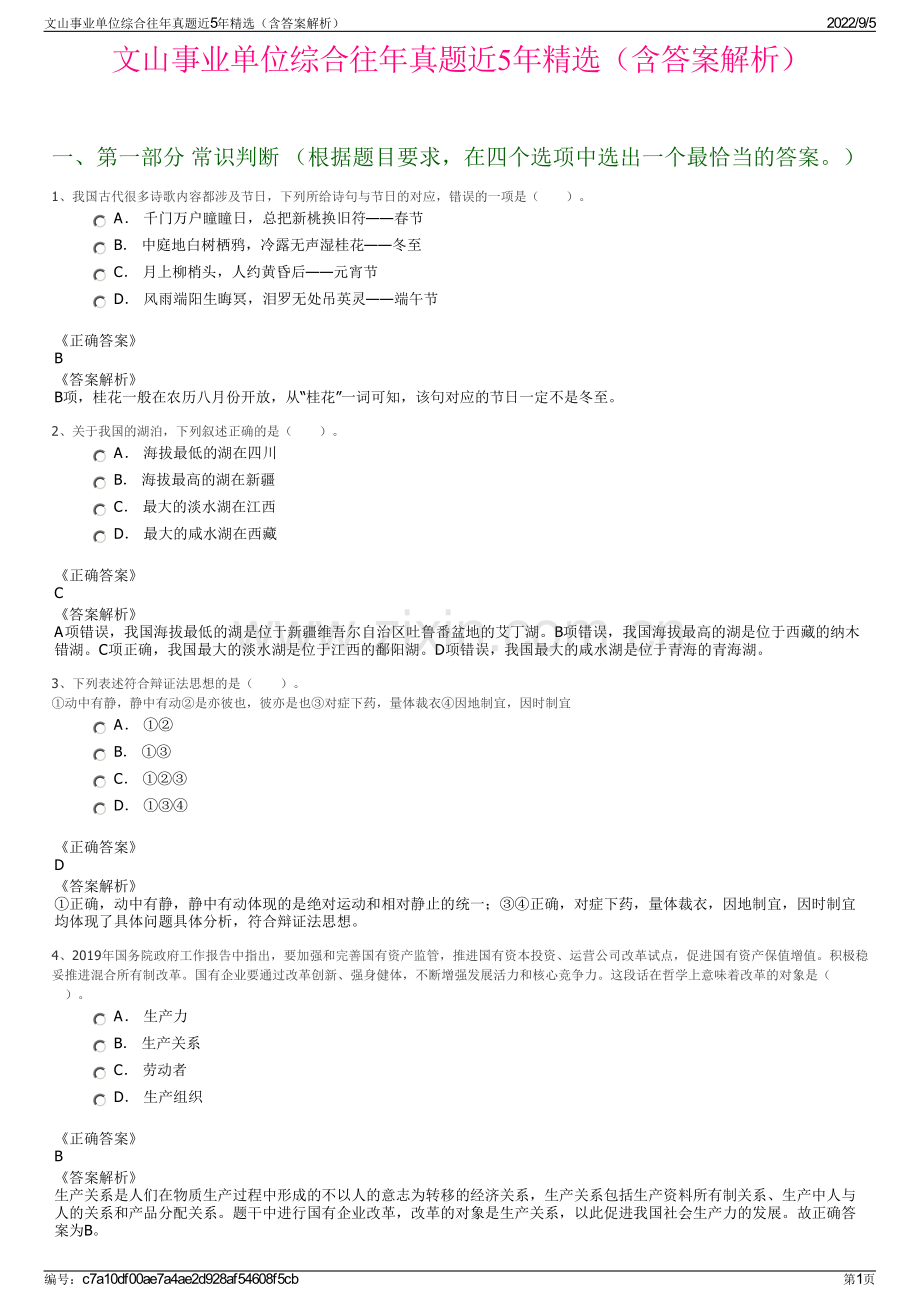 文山事业单位综合往年真题近5年精选（含答案解析）.pdf_第1页