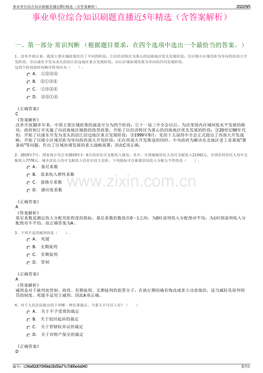 事业单位综合知识刷题直播近5年精选（含答案解析）.pdf_第1页