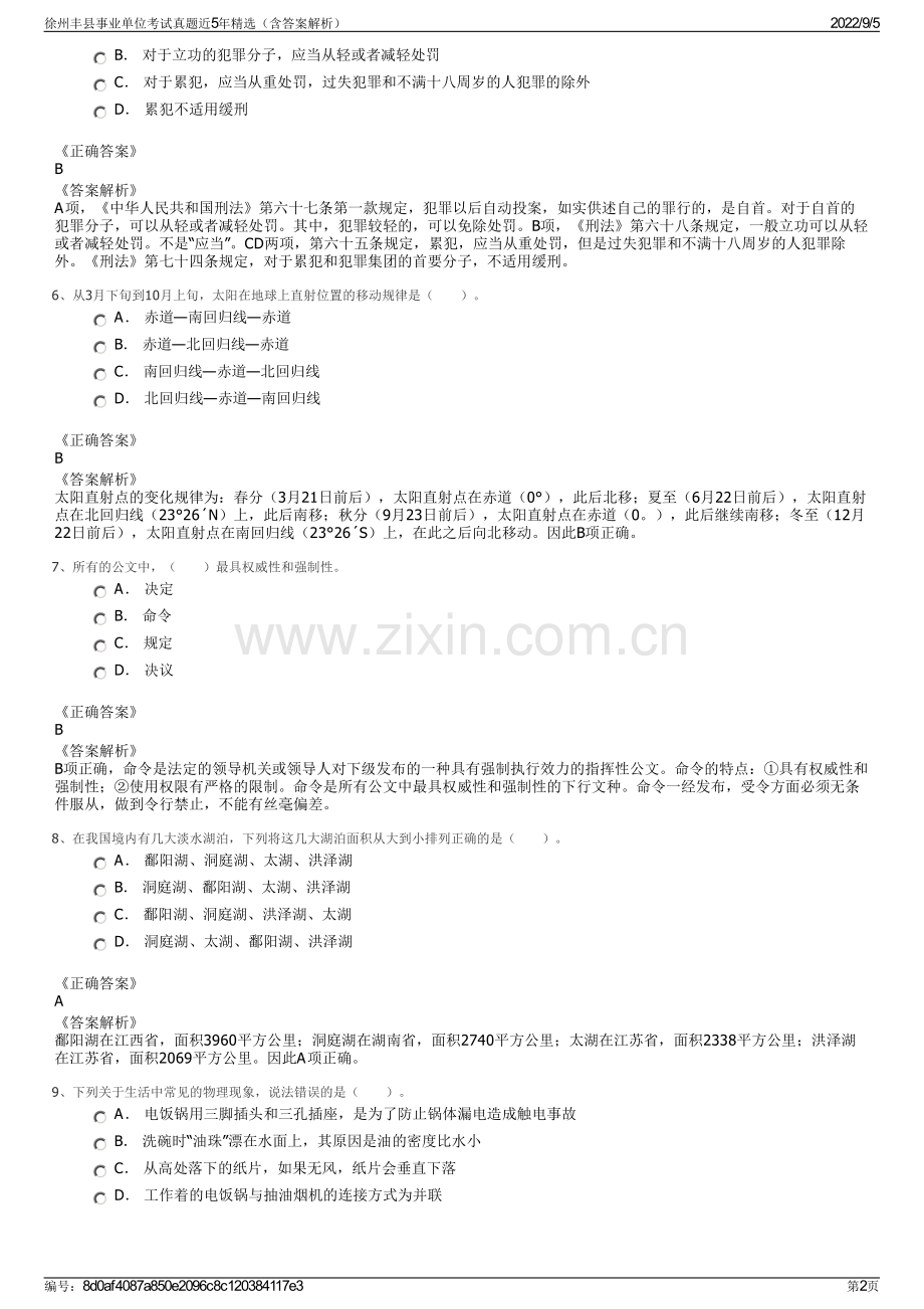 徐州丰县事业单位考试真题近5年精选（含答案解析）.pdf_第2页