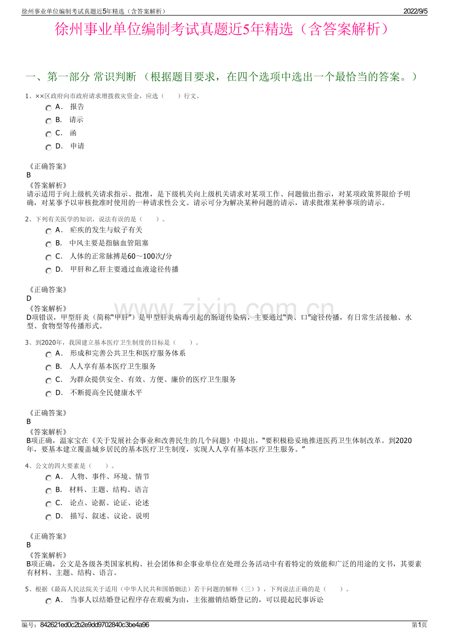 徐州事业单位编制考试真题近5年精选（含答案解析）.pdf_第1页